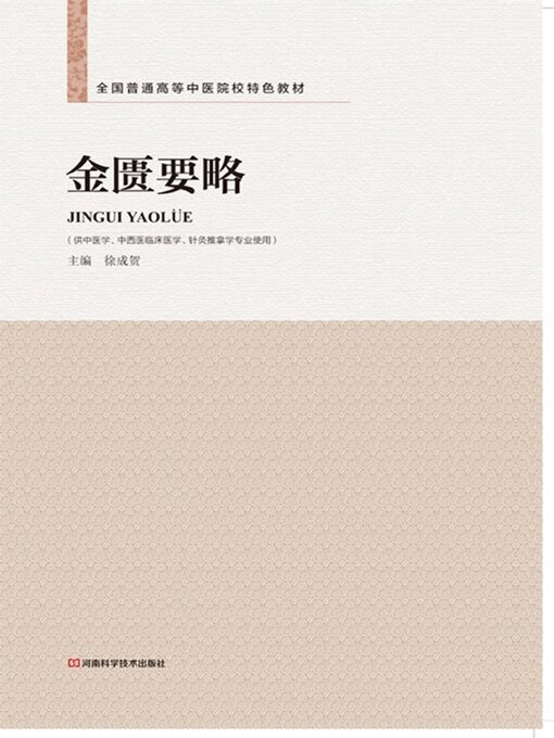 Title details for 金匮要略 by 徐成贺 - Available